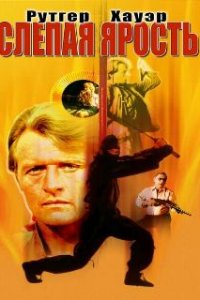  Слепая ярость  (1989)