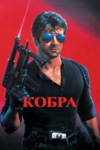  Кобра  (1986)
