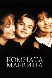  Комната Марвина  (1996)