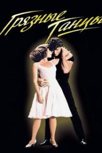  Грязные танцы  (1987)