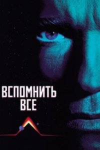  Вспомнить всё  (1990)