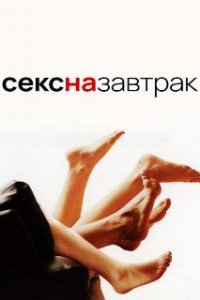  Секс на завтрак  (2005)