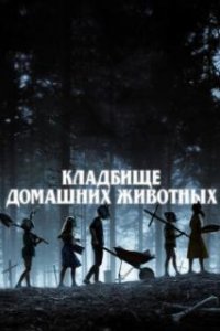  Кладбище домашних животных  (2019)