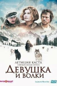  Девушка и волки  (2008)