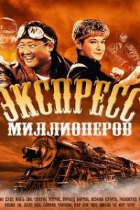  Экспресс миллионеров  (1986)