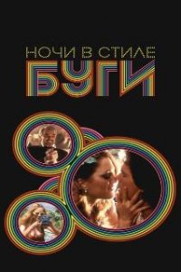  Ночи в стиле буги  (1997)