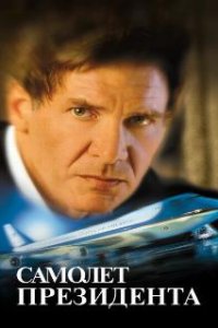  Самолет президента  (1997)