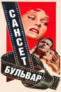  Сансет бульвар  (1950)