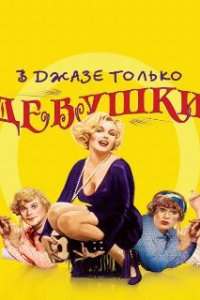  В джазе только девушки  (1959)