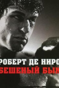  Бешеный бык  (1980)