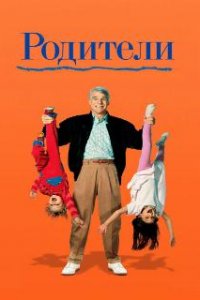  Родители  (1989)