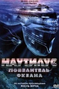  Наутилус: Повелитель океана  (2007)