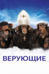  Верующие  (2008)