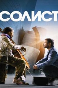  Солист  (2009)