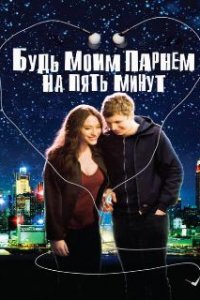  Будь моим парнем на пять минут  (2008)