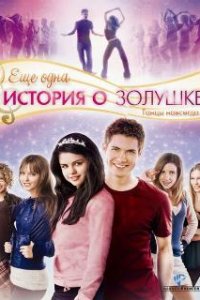  Еще одна история о Золушке  (2008)