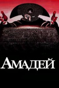  Амадей  (1984)