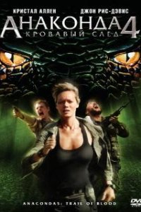  Анаконда 4: Кровавый след  (2009)