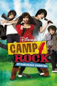  Camp Rock: Музыкальные каникулы  (2008)