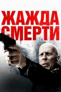  Жажда смерти  (2017)