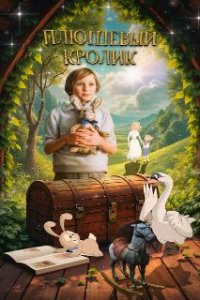 Плюшевый кролик (2009)