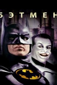  Бэтмен  (1989)