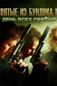  Святые из Бундока 2: День всех святых  (2009)