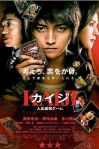  Кайдзи: Жить или проиграть  (2009)