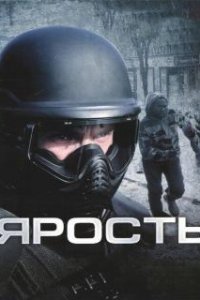 Ярость (2008)