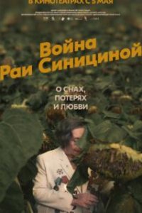  Война Раи Синициной  (2020)