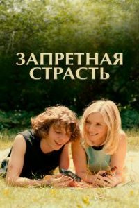  Запретная страсть  (2023)