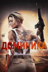  Доминика  (2024)