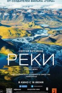  Реки  (2021)