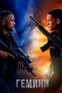  Гемини  (2019)