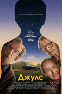 Джулс (2023)
