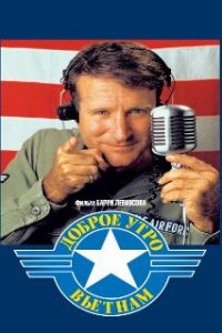  Доброе утро, Вьетнам  (1987)