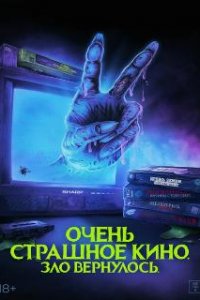  Очень страшное кино. Зло вернулось  (2022)