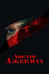  Доктор Джекилл  (2023)