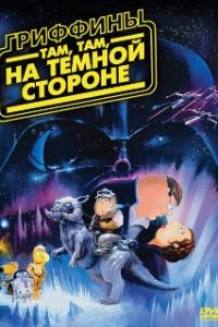 Гриффины: Там, там, на темной стороне  (2009)