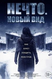  Нечто. Новый вид  (2023)