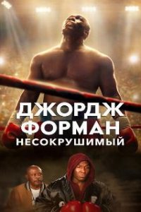  Джордж Форман: Несокрушимый  (2023)