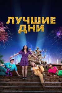  Лучшие дни  (2023)
