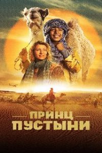  Принц пустыни  (2023)