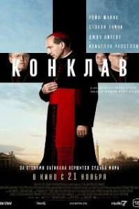  Конклав  (2024)