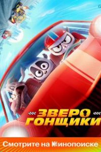  Зверогонщики  (2023)