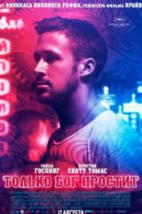  Только бог простит  (2012)