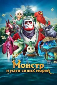  Монстр и маги синих морей  (2022)