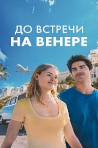  До встречи на Венере  (2023)