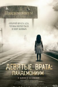  Девятые врата: Пандемониум  (2023)