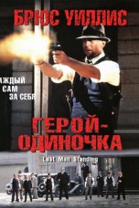  Герой-одиночка  (1996)